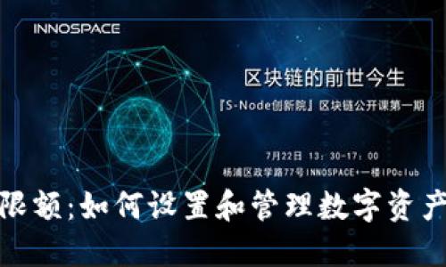 加密钱包限额：如何设置和管理数字资产的安全性
