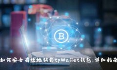 如何安全有效地销售tpWa