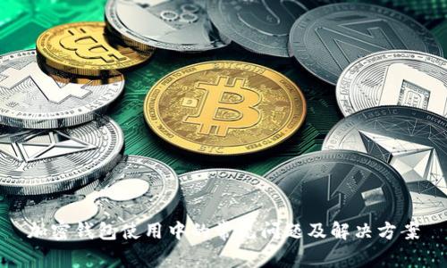 加密钱包使用中的常见问题及解决方案