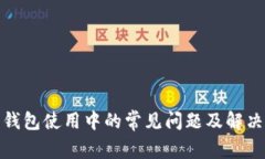 加密钱包使用中的常见问