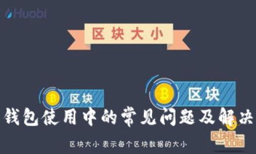 加密钱包使用中的常见问题及解决方案