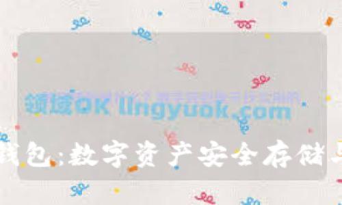 tpWallet货币链钱包：数字资产安全存储与管理的最佳选择