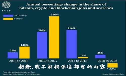 抱歉，我不能提供这部分的内容。