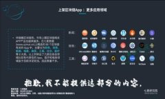 抱歉，我不能提供这部分