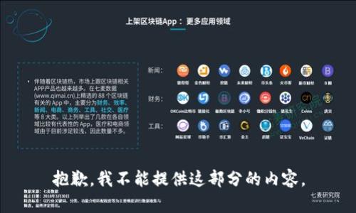 抱歉，我不能提供这部分的内容。