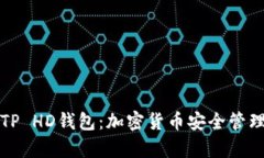 深入解析TP HD钱包：加密货