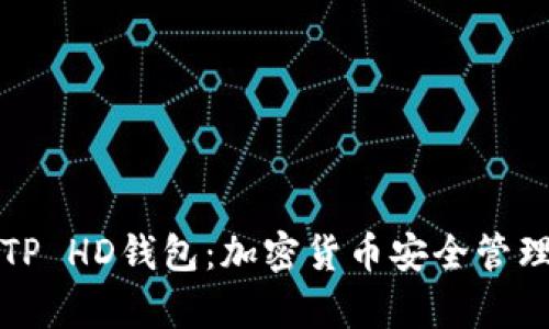 深入解析TP HD钱包：加密货币安全管理的新选择