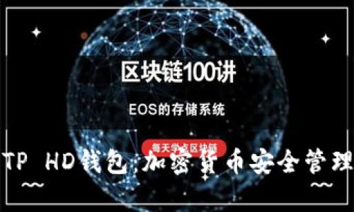 深入解析TP HD钱包：加密货币安全管理的新选择