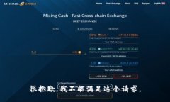 很抱歉，我不能满足这个