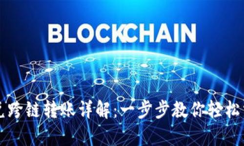 tpWallet闪兑跨链转账详解：一步步教你轻松掌握转账技巧