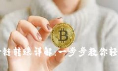 tpWallet闪兑跨链转账详解：