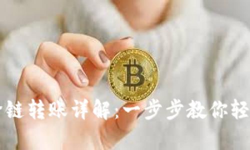 tpWallet闪兑跨链转账详解：一步步教你轻松掌握转账技巧