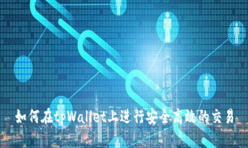 如何在tpWallet上进行安全高效的交易