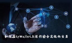 如何在tpWallet上进行安全高