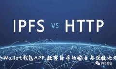 tpWallet钱包APP：数字货币的