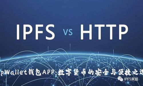 tpWallet钱包APP：数字货币的安全与便捷之选