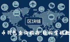 数字货币钱包查询指南：