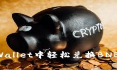 如何在tpWallet中轻松兑换