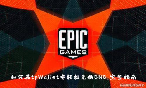 如何在tpWallet中轻松兑换BNB：完整指南