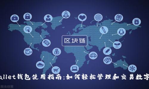 tpWallet钱包使用指南：如何轻松管理和交易数字资产