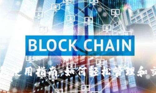 tpWallet钱包使用指南：如何轻松管理和交易数字资产