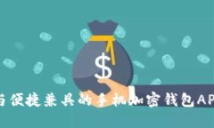 安全与便捷兼具的手机加