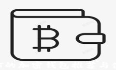 支持NFT的加密钱包推荐与