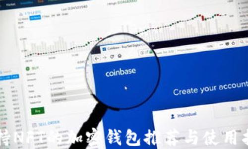 
支持NFT的加密钱包推荐与使用指南
