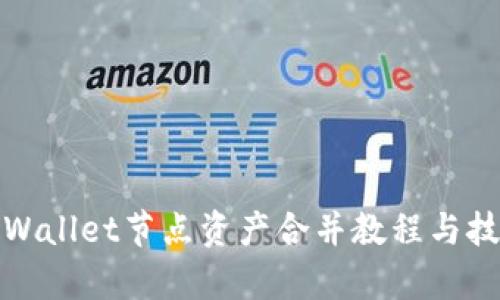 tpWallet节点资产合并教程与技巧