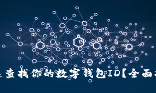 : 如何快速查找你的数字钱包ID？全面指南与技巧