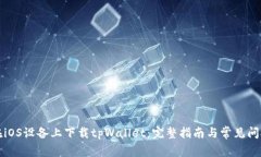 如何在iOS设备上下载tpWa