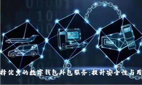 如何选择优秀的数字钱包外包服务：提升安全性与用户体验