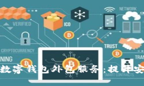 如何选择优秀的数字钱包外包服务：提升安全性与用户体验