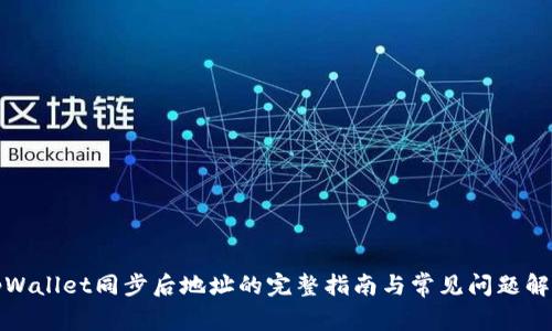 tpWallet同步后地址的完整指南与常见问题解析