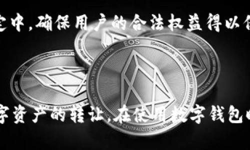   湖南数字钱包转让——如何顺利进行数字货币交易 / 

 guanjuanci 数字钱包, 转让, 数字货币, 湖南 /guanjuanci 

### 引言

在数字化时代，数字钱包的普及为人们的日常交易提供了便利。尤其是在湖南，由于经济的快速发展，越来越多的人开始使用数字钱包进行日常支付和储蓄。然而，随着数字资产的不断增多，如何安全有效地进行数字钱包转让，成为了大家关心的一个话题。本文将详细探讨湖南的数字钱包转让，包括转让的步骤、注意事项、相关法规等内容，以帮助读者更好地理解这一领域。

### 数字钱包概述

#### 什么是数字钱包？

数字钱包，也称为电子钱包，是一种存储用户支付信息和数字货币的虚拟工具。用户可以通过数字钱包进行在线支付、转账、收款等操作。数字钱包通常可以通过手机应用、网页和其他电子设备进行使用，为用户提供便捷的金融服务。

#### 数字钱包的类型

数字钱包可以大致分为两类：热钱包和冷钱包。热钱包是指常连接互联网的钱包，通常用于日常小额支付，安全性相对较低；而冷钱包则是脱机的存储方式，更为安全，适合存储较大金额的数字货币。

### 湖南数字钱包现状

#### 湖南的数字经济发展

湖南省近年来致力于推动经济数字化转型，数字钱包的使用率逐渐提升。根据统计数据，湖南省数字钱包用户数量逐年增加，尤其是在年轻人群体中，数字钱包已成为主要支付工具之一。

#### 主要的数字钱包平台

在湖南市场上，有多种数字钱包可供选择。例如支付宝、微信支付等大型平台已深入人心。此外，本地一些初创企业也推出了自己的数字钱包，服务于特定人群，比如校园支付等。

### 数字钱包转让的流程

#### 转让前的准备工作

在进行数字钱包转让前，第一步是确认钱包内是否有余额或者数字资产。如果有余额，用户需先将资产提取或转移到其他钱包，以确保转让过程的顺利。

#### 转让步骤详解

1. **知晓平台规则**：不同数字钱包平台对用户转让的规则可能不同，用户应详细了解相关条款。

2. **账户安全设置**：在转让前，确保数字钱包账户的安全设置已开启，如两步验证等，以防止未授权的访问。

3. **联系买方或接收方**：明确转让的对象，确保双方都同意转让条件和手续费等问题。

4. **进行转让操作**：按照平台的指引进行转让操作，通常需要输入买方的账户信息和转让金额。

5. **确认转让成功**：在转让完成后，及时确认交易是否成功，并保留交易记录，以备后续查询。

### 数字钱包转让的注意事项

#### 安全性问题

数字钱包转让过程的安全性至关重要，用户应避免在公共网络环境下进行转让操作，以降低信息泄露的风险。此外，保持钱包账户的安全设置可以进一步保护用户资产。

#### 法律与合规

在进出数字资产时，用户需了解相关法律法规，特别是数字货币的政策。湖南省对数字资产的监管逐步严格，非法转让数字资产可能引发法律责任。

#### 平台选择

选择一个安全可靠的数字钱包平台至关重要，用户应查看平台的用户评价、客服响应及交易保障等信息，确保其信誉良好。

### 可能的相关问题

#### 问题一：如何选择合适的数字钱包？

数字钱包选择的要点

选择适合自己的数字钱包时，需要考虑多个因素。首先，钱包的安全性尤为重要，查看钱包是否提供两步验证、加密等安全机制；其次，用户体验也很重要，包括界面的友好程度和操作的简便性；再者，支持的货币种类和交易费用也应纳入考虑范围。最后，用户还需关注客服的及时性，以便在遇到问题时能够快速获得帮助。

#### 问题二：转让后的资产如何保障？

资产保障方法

转让后，保障资产的关键在于交易记录的保存和钱包的安全设置。用户在完成转让后，应及时下载并保存相关的交易记录，以备不时之需。同时，选择安全的存储方式，如冷钱包，也能有效降低资产被盗的风险。此外，定期检查账户的流动情况，可以帮助用户及时发现任何异常，保障资产安全。

#### 问题三：数字钱包转让涉及的手续费有哪些？

手续费的构成

转让数字钱包的手续费主要由以下几部分组成：第一，平台服务费，各个平台在交易时会收取一定的服务费；第二，网络费用，特别是在转账数字货币时，区块链的交易会产生网络费用；第三，兑换费用，如果存在货币兑换，还会涉及到汇率差的费用。了解这些费用有助于用户在交易时做好预算。

#### 问题四：如何避免数字钱包的常见风险？

风险防范措施

防范数字钱包风险的第一步是增强安全意识。用户应定期更换密码，避免使用简单密码；同时，应用登陆时启用两步验证。此外，用户应避免在公共Wi-Fi下进行任何交易，通过虚拟专用网络（VPN）提升网络安全也是一个很好的选择。对于不必要的数字资产，及时撤回或转移仓位也是降低风险的有效方法。

#### 问题五：湖南的数字钱包产业政策？

相关政策分析

湖南省对于数字钱包和数字货币领域的产业政策正在逐步完善。当地政府积极推动金融科技的发展，鼓励企业创新并加强风控措施。数字金融的相关法律法规也在不断制定中，确保用户的合法权益得以保障。用户在使用数字钱包时，应该关注政策动态，以便及时调整自己的操作策略。

### 结论

在湖南，数字钱包的使用已成为一种趋势，伴随而来的转让问题也亟待解决。通过对数字钱包转让流程、注意事项及相关法律法规的了解，用户能够更加安全、方便地进行数字资产的转让。在使用数字钱包时，提高安全意识，选择合适的平台，才能确保资产的安全和增值。随着数字经济的不断发展，数字钱包的前景将更加广阔，用户需及时学习相关知识，以应对未来的市场变化。