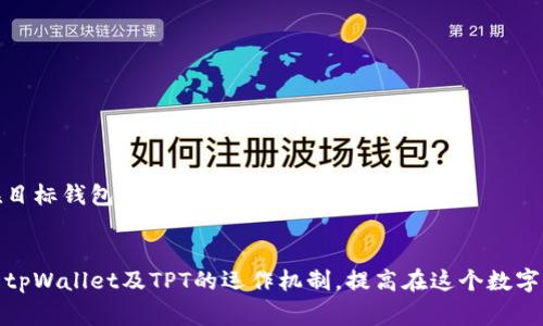 如何领取tpWallet的TPT：完整指南与常见问题解答

tpWallet, TPT, 数字货币, 不同场景, 领取指南/guanjianci

一、引言
在数字货币的世界中，tpWallet以其安全性和便捷性受到越来越多用户的青睐。而TPT（通证）作为tpWallet的重要组成部分，对于投资者和用户来说，获取和管理TPT的能力至关重要。本文将提供一个详细的指南，帮助您了解如何在tpWallet中领取TPT，同时解答一些相关的常见问题，帮助您更好地利用这一数字资产。

二、什么是tpWallet及TPT
tpWallet是一个数字资产管理平台，用户可以在上面进行数字货币的存储、交易以及管理。其中，TPT是tpWallet发行的一种通证，旨在增强用户的参与感和获得更多福利。通过持有和使用TPT，用户可以享受到平台的多种服务，如费用折扣、交易奖励等。

三、领取TPT的步骤
1. **下载和安装tpWallet**: 首先，您需要在您的设备上下载tpWallet应用程序（可在应用商店或官方网站上找到）。安装完成后，注册一个新的账户并完成身份验证。

2. **创建或导入钱包**: 如果您是新用户，可以创建一个新钱包。如果您已有钱包，按照提示导入您的私钥或助记词。

3. **获取TPT**: 通过指定的入口（如官方活动、空投等方式）获取TPT，可能需要您关注项目的官方社交媒体或社区公告，以便及时参与。

4. **确认TPT到账**: 领取TPT后，您可以在钱包内查看余额，确保获取成功。确认后，您可以选择持有、交易或参与其他活动。

四、如何安全管理您的TPT
在领取TPT之后，确保其安全性至关重要：
1. **备份私钥**: 确保备份您的钱包私钥或助记词，避免因设备丢失而造成资产损失。
2. **定期更新软件**: 保持tpWallet的最新版本，删除不必要的权限和应用程序，降低潜在的安全风险。
3. **启用双重验证**: 如果tpWallet支持双重验证，务必开启该功能，以提高账户安全性。

五、常见问题

问题一：TPT的价值如何确定？
在数字货币市场中，资产的价值通常由市场供求关系决定，TPT的价值亦然。具体来说，TPT的价值受到以下几个因素影响：
1. **市场需求**: TPT的需求量直接影响其市场价格。如果TPT被广泛使用，且有持续增加的需求，其价值可能会上升。
2. **平台发展的情况**: tpWallet的功能不断加强、用户基数增长都可能对TPT的价值产生积极影响。
3. **市场投机**：由于数字货币市场的高度波动，许多投资者会基于市场趋势进行投资，影响TPT的短期价值。
4. **项目方的透明度**：团队的透明度和项目的发展进度也会影响投资者的信心，从而影响TPT的价格。项目方有效的沟通与更新可以增强投资者的信任度，进而影响市场的需求。

问题二：如何使用我的TPT进行交易？
交易TPT的流程如下：
1. **选择交易平台**: 确保选择一个支持TPT交易的正规交易平台，例如交易所或去中心化交易平台（DEX）。
2. **创建账户**: 如需在交易所交易，需注册并完成KYC认证。
3. **存入TPT**: 登录后，将您的TPT从tpWallet转入交易所账户。当交易所显示TPT成功到账后，您就可以进行交易了。
4. **选择交易对**: 找到TPT对应的交易对，如TPT/BTC或TPT/USDT，选择合适的交易策略，例如买入或卖出。
5. **确认交易**: 根据市场状况设置订单价格并执行交易，确认后交易所会处理您的交易请求。

问题三：如何参与tpWallet的社区活动以获取更多TPT？
tpWallet的社区活动通常包括空投、奖励计划、推广活动等，以下是参与活动的步骤：
1. **关注官方渠道**: 定期查看tpWallet的官方网站和社交媒体，获取最新的信息和活动公告。
2. **参与社区讨论**: 加入tpWallet社群（如Telegram、QQ群等），与其他用户互动，获取实时动态。
3. **完成任务**: 在活动中，您可能需要完成特定任务，例如转发公告、邀请好友等，以赢得TPT奖励。
4. **确认奖励**: 确认您的TPT奖励已到账，并根据活动规则领取您的奖励。

问题四：TPT是否会受到市场波动的影响？如果有，我应该如何应对？
是的，TPT作为一种数字资产，会受到市场整体波动的影响。应对市场波动的方式如下：
1. **长期持有**: 如果您对tpWallet及其潜力有信心，可以考虑长期持有TPT，以应对短期波动。
2. **分散投资**: 不要将全部资金投资于TPT，可以考虑购买多个不同项目的数字资产，降低持仓风险。
3. **设置止损**: 当您在交易TPT时，设置止损订单以避免市场急剧下跌带来的损失。
4. **增强市场分析能力**: 学习基本的市场分析和技术分析技巧，从而帮助更好地理解行情和作出交易决策。

问题五：如何将TPT转移到其他钱包或交易所？
将TPT转移到其他平台的步骤:
1. **了解目标钱包或交易所地址**: 确认目标钱包或交易所的TPT接收地址，确保准确无误。
2. **打开tpWallet应用程序**: 在您的设备上打开tpWallet，找到TPT选项。
3. **选择转账功能**: 点击转账输入目标地址和转账数量，确保输入信息无误。
4. **确认交易**: 始终检查地址和交易额（transaction fee），如果一切确认无误，可以提交交易。交易需要一些时间进行确认，并可在目标钱包或交易所查看到账。

总结
领取和维护TPT是一个涉及多个步骤的过程，了解整个过程以及如何安全管理数字资产至关重要。通过本文的介绍，希望您能更好地理解tpWallet及TPT的运作机制，提高在这个数字资产市场中的交易能力，同时能有效解答您在这一过程中可能遇到的各种问题。