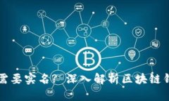 区块链钱包是否需要实名