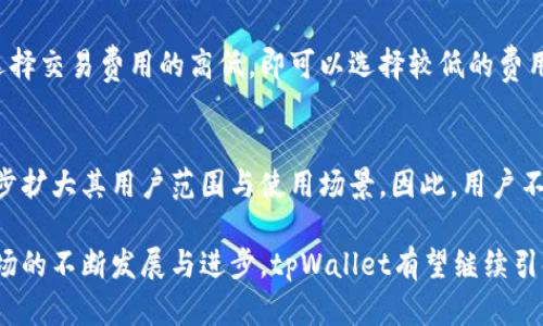   tpWallet：数字资产管理与交易的理想选择 / 
 guanjianci tpWallet, 数字资产, 钱包应用, 区块链技术 /guanjianci 

 tpWallet简介 
 tpWallet是一款创新性的数字资产管理和交易应用，旨在为用户提供安全可靠的数字货币存储和交易体验。随着区块链技术的发展，数字资产的种类和数量急剧增加，用户在选择数字资产管理工具时，面临着众多的选择。tpWallet凭借其出色的安全性、用户友好的界面以及多样化的功能，成为了广大用户心中的首选。

 tpWallet的主要功能 
 tpWallet提供了一系列强大且实用的功能，旨在满足不同用户的需求。以下是tpWallet的一些核心功能：
ul
  listrong多币种支持：/strongtpWallet支持多种主流数字货币及其资产，包括比特币、以太坊、莱特币等，为用户提供了更大的灵活性。/li
  listrong安全性高：/strongtpWallet采用先进的加密技术，确保用户的私钥和交易信息得到安全保护，防止黑客攻击和资金丢失。/li
  listrong用户友好界面：/strongtpWallet的界面设计，便于用户进行快速上手和操作，不论是新手还是经验丰富的用户都能轻松使用。/li
  listrong去中心化交易所功能：/strongtpWallet集成了去中心化交易所的功能，让用户能够方便地进行数字资产交易，没有中介干预，多了些独立性。/li
  listrong社区支持：/strongtpWallet拥有活跃的用户社区，用户可以在平台上分享经验、寻求帮助，并获取最新的数字货币市场信息。/li
/ul

 tpWallet的安全性分析 
 在数字资产的管理与交易中，安全性是最重要的考量因素之一。tpWallet采取了多种技术手段来保障用户的资产安全：
ul
  listrong私钥管理：/strong用户的私钥永远不会被应用程序存储，私钥仅保存在用户设备中，增加了安全性。/li
  listrong多重身份验证：/strongtpWallet支持多重身份验证，用户可以通过设置密码、指纹识别或面部识别来增强安全性。/li
  listrong冷钱包存储：/strong为了保护用户的数字资产，tpWallet还提供冷钱包功能，用户可以将大部分资产转移到离线状态的冷钱包中，降低风险。/li
/ul
以上这些措施确保了用户的数字资产在tpWallet中得到最高级别的保护，使用户在进行交易时更加安心。

 如何使用tpWallet进行交易 
 使用tpWallet进行交易是十分简单的，下面是一个逐步指南，帮助用户轻松完成交易：
ol
  listrong下载与安装：/strong首先，用户需要前往官方网站下载适合自己设备的tpWallet客户端。安装完成后，按照界面指引进行账号注册。/li
  listrong创建钱包：/strong注册完成后，用户可以创建新钱包，按照指引备份助记词，以确保即使设备损坏也能恢复资产。/li
  listrong充值数字资产：/strong在创建钱包后，用户可以通过转账的方式把数字货币充值到自己的钱包中。/li
  listrong进行交易：/strong在钱包中选择需要交易的数字资产，输入对方的地址以及转账金额，确认交易信息后提交。/li
  listrong查看交易记录：/strong用户可以在交易历史中查看自己所有的交易记录，包括时间、金额和交易状态。/li
/ol
通过以上步骤，用户就可以在tpWallet中顺利完成数字资产的交易。

 常见问题解答 

 问题一：tpWallet的安全性如何？ 
 在谈论tpWallet的安全性时，我们首先要从多个角度进行分析。从数据加密、安全认证到用户社群的监督，tpWallet以立体的方式保障用户资产的安全性。每个用户的私钥保存在其自身设备中，不会被存储在服务器上，这本身就降低了因中心化攻击带来的风险。此外，tpWallet所采用的多重身份验证机制，也大大增强了账户的安全性。定期检查和更新安全协议，以适应新的网络安全威胁，这也是tpWallet在安全上不断努力的一部分。结合这些因素，tpWallet在安全性方面表现出色，值得用户信赖。

 问题二：tpWallet如何与其他钱包进行比较？ 
 tpWallet与市场上其他数字钱包相比，有其独特的优势和劣势。比如，许多钱包可能只支持单一币种，而tpWallet提供了多币种支持，为用户的投资组合带来了多样性。此外，tpWallet还具备去中心化交易所的功能，相较于一些传统中心化交易所，其透明度和安全性更高。然而，每种钱包都有其特定的目标用户群，因此在选择合适的钱包时，用户需要根据自己的需求进行深入比较。用户安全性、交易费用、操作便捷性，这些都是影响用户选择的重要因素。通过多维度的分析与比较，tpWallet能在竞争中找出自己的立足点。

 问题三：如何安全备份tpWallet？ 
 在使用tpWallet时，备份钱包是确保资产安全的重要步骤。用户在创建钱包的过程中，系统会生成助记词，这是恢复钱包的关键，因此需要妥善保存。建议将助记词写在纸上并妥善封存，不要存在电子设备中。此外，用户还可以定期备份钱包数据，确保即使在失去设备的情况下，也能方便地恢复账户。与此同时，合理设置交易密码和启用多重身份验证，进一步增强账户安全性。综上所述，备份是保护数字资产的重要环节，用户需要重视。

 问题四：tpWallet的交易费用如何？ 
 所有数字钱包在进行交易时都会涉及一定的费用，tpWallet也不例外。其费用主要来源于交易网络的使用成本。尽管tpWallet努力降低用户的费用，但实际交易费用则受网络繁忙程度、交易额等多种因素影响。通常情况下，用户可以自行选择交易费用的高低，即可以选择较低的费用，但这样可能导致交易确认速度延迟。因此，用户在进行交易前需要权衡费用和速度，根据情况做出明智的选择。针对tpWallet，这种灵活的费用设置既保障了用户的利益，也增加了使用的灵活性。

 问题五：tpWallet支持哪些平台？ 
 tpWallet的兼容性也是其受欢迎的原因之一。它不仅支持iOS和Android移动设备，还提供了桌面版客户端。同时，tpWallet还拥有Web版本，可以方便用户在不同设备上进行访问。此外，tpWallet也积极考虑与多种硬件钱包的兼容性，进一步扩大其用户范围与使用场景。因此，用户不论是在家中使用电脑、外出使用智能手机，或是在需要高安全性的交易时使用硬件钱包，都可以轻松访问tpWallet。为了适应不断变化的市场需求，tpWallet也在不断地升级与，以确保所有用户的需求都能得到满足。

 综上所述，tpWallet是一款极具潜力的数字资产管理和交易工具。其安全性、功能多样性以及用户友好的体验，均使其在竞争激烈的市场中脱颖而出。对于刚刚入门的数字货币用户来说，tpWallet是一个理想的选择。未来，随着数字资产市场的不断发展与进步，tpWallet有望继续引领行业潮流，满足越来越多用户的需求。