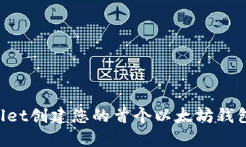 如何使用tpWallet创建您的首个以太坊钱包：最全面的指南