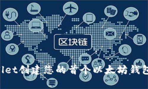 如何使用tpWallet创建您的首个以太坊钱包：最全面的指南