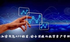 十大加密钱包APP推荐：安