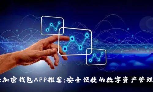 十大加密钱包APP推荐：安全便捷的数字资产管理平台