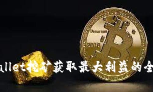 在tpWallet挖矿获取最大利益的全面指南