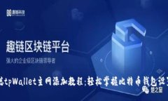 中本聪tpWallet主网添加教程