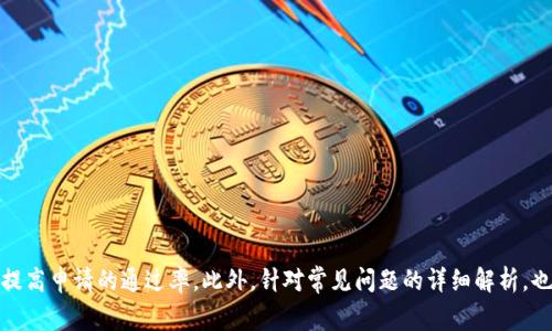   为什么我的微众银行数字钱包申请失败？解决方案与常见问题解析 / 
 guanjianci 微众银行,数字钱包,申请失败,解决方案 /guanjianci 

引言
随着数字经济的崛起，数字钱包成为人们日常生活中不可或缺的工具。微众银行作为中国领先的互联网银行之一，为用户提供了便捷的数字钱包服务。然而，在申请数字钱包的过程中，一些用户会面临申请失败的情况。本文将深入探讨微众银行数字钱包申请失败的原因和解决方案，并针对常见问题进行详细解析，以帮助用户更好地理解和处理相关问题。

微众银行数字钱包概述
微众银行数字钱包是一个集成了多种金融服务的在线支付工具，用户可以通过它实现在线支付、转账、理财等功能。通过数字钱包，用户能够在便捷与安全之间取得平衡，为他们的财务管理提供了新的选择。尽管数字钱包的申请流程相对简单，但由于多种原因，用户在申请时可能会遭遇失败。

申请失败的原因
数字钱包申请失败的原因可能多种多样，以下是一些常见的问题：

h41. 个人信息不完整或错误/h4
申请微众银行数字钱包时，用户需要提供个人信息，如身份证号、手机号、邮箱等。如果输入的信息出现错误，比如身份证号与姓名不匹配，或是手机号码格式不正确，都会导致申请失败。因此，填写申请信息时，用户需要仔细核对，确保信息的准确性和完整性。

h42. 验证信息未通过/h4
微众银行会对用户的身份信息进行验证来确保申请者的真实性。如果在手机号、邮箱或者其他信息的验证环节中出现问题，申请也可能被拒绝。常见的问题包括手机号码未注册、邮箱无法接收验证码等。因此，确保手机和邮箱正常使用是申请成功的重要条件。

h43. 信用问题/h4
微众银行在审核申请时会考虑用户的信用记录。如果用户的个人信用不良，可能会导致申请失败。例如，如果用户在其他金融机构有逾期记录，微众银行可能会对用户的申请采取更严格的审核措施。这也意味着用户在申请前应先检查自己的信用记录，确保良好的信用状况。

h44. 地域限制/h4
微众银行数字钱包的服务并非全国范围内都适用，某些特定地区的用户可能会受到地域限制。用户在申请前，应确认自己所在的地区是否支持微众银行的数字钱包服务，否则会导致申请失败。

h45. 请求频率过高/h4
如果用户在短时间内多次申请，会被认定为异常活动，导致申请被拒。这是微众银行为了维护系统安全而采取的措施，因此用户应避免短时间内重复提交申请。

解决方案与应对措施
针对申请失败的问题，用户可以采取以下措施：

h41. 核对个人信息/h4
在提交申请之前，用户应仔细核对所填写的个人信息，确保所有信息完整且准确无误。如果用户发现信息有误，应立即进行修改并重新提交申请。

h42. 关注验证信息/h4
用户在申请时需要注意手机与邮箱的使用状况，确保能够接收到验证码。一旦未收到验证码，用户可以尝试重新请求或检查网络和手机设置。

h43. 维护良好的信用记录/h4
用户应定期检查自己的信用记录，及时还款以维护良好的信用状态。如果发现不良记录，应积极联系相关机构进行处理。

h44. 确认地域限制/h4
用户在申请之前应确认其所处的地域是否支持微众银行数字钱包的申请服务。可以访问微众银行的官方网站或客服热线以获取详细信息。

h45. 避免频繁申请/h4
用户在申请时应避免频繁提交请求，建议间隔时间较长进行申请，避免被系统判断为异常活动。

常见相关问题

h4问题1：在申请过程中遇到验证码不发送的情况应该怎么办？/h4
如果在申请过程中未能收到验证码，用户可以尝试以下步骤：
ul
  li确认手机号码是否填写正确，且当前能够接收短信。/li
  li查看是否在信号较差的区域，信号不佳可能会导致验证码发送失败。/li
  li如果在尝试多次后依然没有收到验证短信，可以联系微众银行的客服寻求帮助。/li
  li检查手机的“信息”设置和垃圾信息文件夹，以确认验证码未被误拦截。/li
/ul
最终，如果问题仍然存在，可以考虑使用其他的验证方式，例如邮箱验证，或者尝试在不同的时间段再次申请。

h4问题2：如何有效提高我的申请通过率？/h4
提高申请通过率的有效方法包括：
ul
  li确保提供的数据真实且准确，建议使用正规的身份认证方式，例如身份证与真实姓名相匹配。/li
  li维护良好信用记录，及时还款，并避免因逾期影响信用评分。/li
  li在申请前与微众银行进行沟通，获取可能出现的限制和问题的信息。/li
  li使用流行的网络浏览器申请，而非老旧或不常用的浏览器，确保技术上的兼容性。/li
/ul
申请前做好充分准备，能够有效提高通过率。

h4问题3：数字钱包申请失败后还能否再次申请？/h4
用户在申请失败后是可以再次进行申请的。但是，为了避免再次失败，用户需要分析并解决导致上次申请失败的原因。可以参考以下措施：
ul
  li确保信息准确无误。/li
  li检查信用记录，确保没有负面记录。/li
  li适当的时间间隔后再次申请，避免频繁申请。/li
  li通行客服或咨询相关政策，确保符合申请资格。/li
/ul
在解决潜在问题后再进行申请，可以大大增加成功的可能性。

h4问题4：数字钱包申请过程中最常见的误区是什么？/h4
一些用户在申请过程中容易犯的误区包括：
ul
  li错误填写个人信息，导致申请被拒。/li
  li没有及时检查信用记录，致使信用问题未被提前发现。/li
  li忽视了申请过程中需要遵守的规定和条款。/li
  li频繁申请给用户带来的困扰。/li
/ul
了解这些误区并加以避免，用户在申请过程中就会更加顺利。

h4问题5：微众银行数字钱包的功能有哪些？/h4
微众银行数字钱包具有以下几个主要功能：
ul
  li在线支付：支持多种支付方式，可以进行日常消费、购物支付。/li
  li转账功能：用户可以实现快速转账给其他用户。/li
  li理财服务：提供多种理财产品，帮助用户实现资产的增值。/li
  li账单管理：用户可以查看和管理自己的消费记录。/li
/ul
微众银行的数字钱包为用户的生活提供了极大的便利，使得财务管理更为轻松。

结论
微众银行数字钱包的申请过程相对简单，但在实际操作中，用户可能会遭遇申请失败的问题。通过了解申请失败的常见原因与解决方案，用户可以有效提高申请的通过率。此外，针对常见问题的详细解析，也能帮助用户更好地应对在申请过程中可能遇到的各种困难。希望通过本文的介绍，能帮助用户顺利申请到微众银行数字钱包，享受现代化的金融服务。