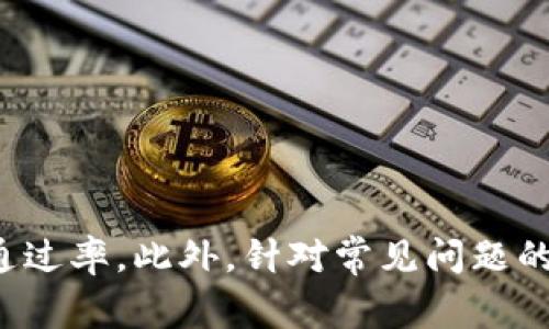   为什么我的微众银行数字钱包申请失败？解决方案与常见问题解析 / 
 guanjianci 微众银行,数字钱包,申请失败,解决方案 /guanjianci 

引言
随着数字经济的崛起，数字钱包成为人们日常生活中不可或缺的工具。微众银行作为中国领先的互联网银行之一，为用户提供了便捷的数字钱包服务。然而，在申请数字钱包的过程中，一些用户会面临申请失败的情况。本文将深入探讨微众银行数字钱包申请失败的原因和解决方案，并针对常见问题进行详细解析，以帮助用户更好地理解和处理相关问题。

微众银行数字钱包概述
微众银行数字钱包是一个集成了多种金融服务的在线支付工具，用户可以通过它实现在线支付、转账、理财等功能。通过数字钱包，用户能够在便捷与安全之间取得平衡，为他们的财务管理提供了新的选择。尽管数字钱包的申请流程相对简单，但由于多种原因，用户在申请时可能会遭遇失败。

申请失败的原因
数字钱包申请失败的原因可能多种多样，以下是一些常见的问题：

h41. 个人信息不完整或错误/h4
申请微众银行数字钱包时，用户需要提供个人信息，如身份证号、手机号、邮箱等。如果输入的信息出现错误，比如身份证号与姓名不匹配，或是手机号码格式不正确，都会导致申请失败。因此，填写申请信息时，用户需要仔细核对，确保信息的准确性和完整性。

h42. 验证信息未通过/h4
微众银行会对用户的身份信息进行验证来确保申请者的真实性。如果在手机号、邮箱或者其他信息的验证环节中出现问题，申请也可能被拒绝。常见的问题包括手机号码未注册、邮箱无法接收验证码等。因此，确保手机和邮箱正常使用是申请成功的重要条件。

h43. 信用问题/h4
微众银行在审核申请时会考虑用户的信用记录。如果用户的个人信用不良，可能会导致申请失败。例如，如果用户在其他金融机构有逾期记录，微众银行可能会对用户的申请采取更严格的审核措施。这也意味着用户在申请前应先检查自己的信用记录，确保良好的信用状况。

h44. 地域限制/h4
微众银行数字钱包的服务并非全国范围内都适用，某些特定地区的用户可能会受到地域限制。用户在申请前，应确认自己所在的地区是否支持微众银行的数字钱包服务，否则会导致申请失败。

h45. 请求频率过高/h4
如果用户在短时间内多次申请，会被认定为异常活动，导致申请被拒。这是微众银行为了维护系统安全而采取的措施，因此用户应避免短时间内重复提交申请。

解决方案与应对措施
针对申请失败的问题，用户可以采取以下措施：

h41. 核对个人信息/h4
在提交申请之前，用户应仔细核对所填写的个人信息，确保所有信息完整且准确无误。如果用户发现信息有误，应立即进行修改并重新提交申请。

h42. 关注验证信息/h4
用户在申请时需要注意手机与邮箱的使用状况，确保能够接收到验证码。一旦未收到验证码，用户可以尝试重新请求或检查网络和手机设置。

h43. 维护良好的信用记录/h4
用户应定期检查自己的信用记录，及时还款以维护良好的信用状态。如果发现不良记录，应积极联系相关机构进行处理。

h44. 确认地域限制/h4
用户在申请之前应确认其所处的地域是否支持微众银行数字钱包的申请服务。可以访问微众银行的官方网站或客服热线以获取详细信息。

h45. 避免频繁申请/h4
用户在申请时应避免频繁提交请求，建议间隔时间较长进行申请，避免被系统判断为异常活动。

常见相关问题

h4问题1：在申请过程中遇到验证码不发送的情况应该怎么办？/h4
如果在申请过程中未能收到验证码，用户可以尝试以下步骤：
ul
  li确认手机号码是否填写正确，且当前能够接收短信。/li
  li查看是否在信号较差的区域，信号不佳可能会导致验证码发送失败。/li
  li如果在尝试多次后依然没有收到验证短信，可以联系微众银行的客服寻求帮助。/li
  li检查手机的“信息”设置和垃圾信息文件夹，以确认验证码未被误拦截。/li
/ul
最终，如果问题仍然存在，可以考虑使用其他的验证方式，例如邮箱验证，或者尝试在不同的时间段再次申请。

h4问题2：如何有效提高我的申请通过率？/h4
提高申请通过率的有效方法包括：
ul
  li确保提供的数据真实且准确，建议使用正规的身份认证方式，例如身份证与真实姓名相匹配。/li
  li维护良好信用记录，及时还款，并避免因逾期影响信用评分。/li
  li在申请前与微众银行进行沟通，获取可能出现的限制和问题的信息。/li
  li使用流行的网络浏览器申请，而非老旧或不常用的浏览器，确保技术上的兼容性。/li
/ul
申请前做好充分准备，能够有效提高通过率。

h4问题3：数字钱包申请失败后还能否再次申请？/h4
用户在申请失败后是可以再次进行申请的。但是，为了避免再次失败，用户需要分析并解决导致上次申请失败的原因。可以参考以下措施：
ul
  li确保信息准确无误。/li
  li检查信用记录，确保没有负面记录。/li
  li适当的时间间隔后再次申请，避免频繁申请。/li
  li通行客服或咨询相关政策，确保符合申请资格。/li
/ul
在解决潜在问题后再进行申请，可以大大增加成功的可能性。

h4问题4：数字钱包申请过程中最常见的误区是什么？/h4
一些用户在申请过程中容易犯的误区包括：
ul
  li错误填写个人信息，导致申请被拒。/li
  li没有及时检查信用记录，致使信用问题未被提前发现。/li
  li忽视了申请过程中需要遵守的规定和条款。/li
  li频繁申请给用户带来的困扰。/li
/ul
了解这些误区并加以避免，用户在申请过程中就会更加顺利。

h4问题5：微众银行数字钱包的功能有哪些？/h4
微众银行数字钱包具有以下几个主要功能：
ul
  li在线支付：支持多种支付方式，可以进行日常消费、购物支付。/li
  li转账功能：用户可以实现快速转账给其他用户。/li
  li理财服务：提供多种理财产品，帮助用户实现资产的增值。/li
  li账单管理：用户可以查看和管理自己的消费记录。/li
/ul
微众银行的数字钱包为用户的生活提供了极大的便利，使得财务管理更为轻松。

结论
微众银行数字钱包的申请过程相对简单，但在实际操作中，用户可能会遭遇申请失败的问题。通过了解申请失败的常见原因与解决方案，用户可以有效提高申请的通过率。此外，针对常见问题的详细解析，也能帮助用户更好地应对在申请过程中可能遇到的各种困难。希望通过本文的介绍，能帮助用户顺利申请到微众银行数字钱包，享受现代化的金融服务。