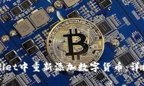 如何在tpWallet中重新添加数字货币：详细步骤和技巧