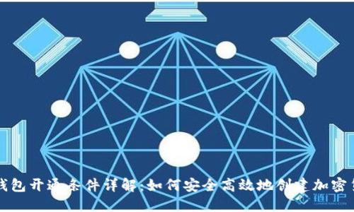 区块链钱包开通条件详解：如何安全高效地创建加密货币钱包