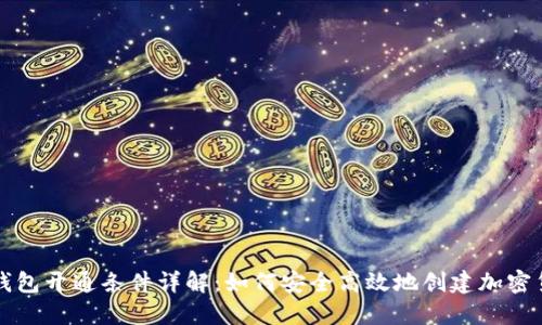 区块链钱包开通条件详解：如何安全高效地创建加密货币钱包