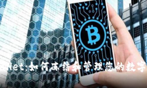  tpWallet：如何冻结和管理您的数字资产？